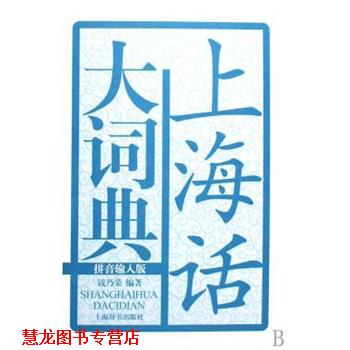 【正版书籍】 上海话大词典 钱乃荣 著 上海辞书出版社