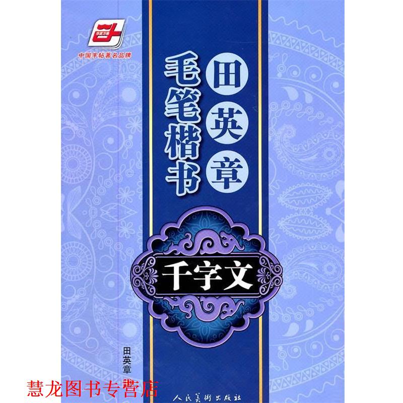 【正版书籍】 华夏万卷·田英章毛笔楷书千字文 田英章 书 人民美术出版社