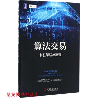 【正版书籍】 算法交易:制胜策略与原理 [美]欧内斯特·陈(Ernest P. Chan) 机械工业出版社
