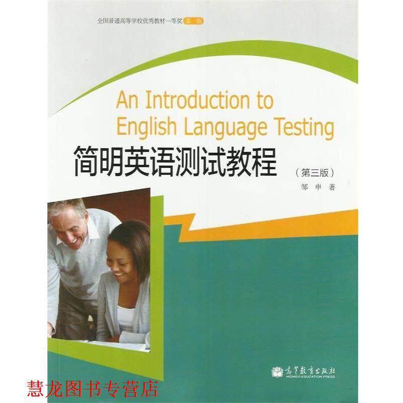 【正版书籍】 简明英语测试教程 邹申 著 高等教育出版社