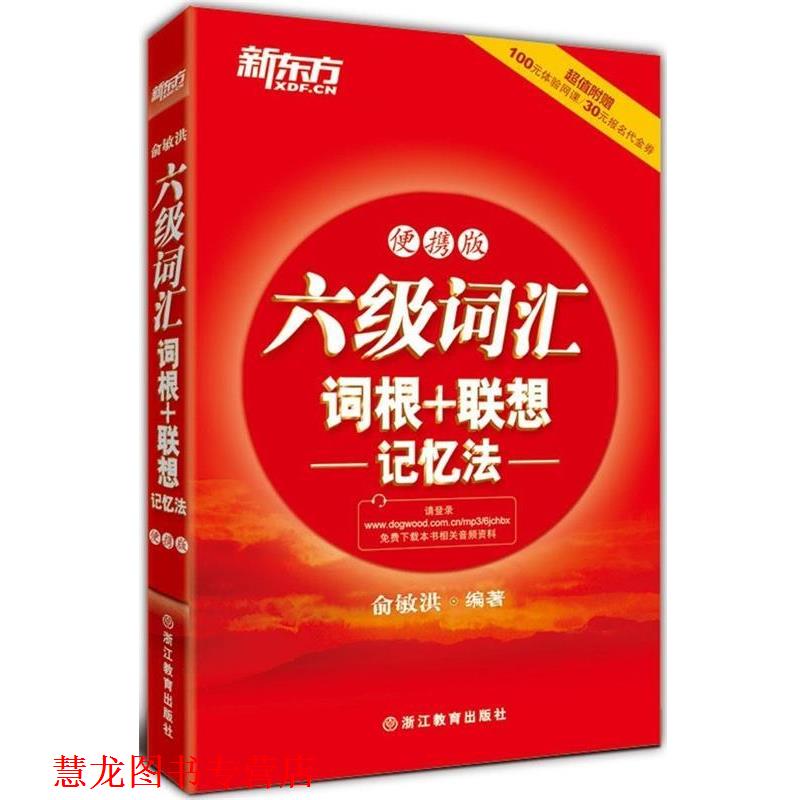 【正版书籍】 新东方•六级词汇词根+联想记忆法 俞敏洪 浙江教育出版社