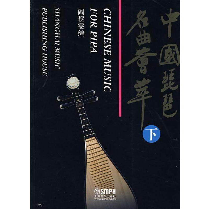 【正版书籍】 中国琵琶名曲荟萃 阎黎雯　编 上海音乐出版社