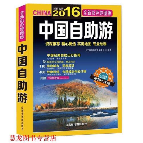【正版书籍】 2016-中国自助游-全新彩色地图版 天地经纬 山东省地图出版社