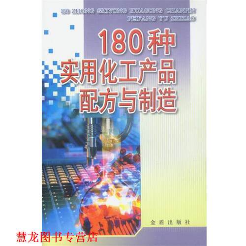 【正版书籍】 180种实用化工产品配方与制造 陈三斌 编著 金盾出版社