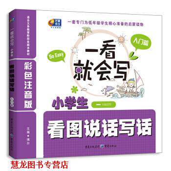【正版书籍】 一看就会写 小学生一年级适用 看图说话写话 入门篇 博尔 重庆出版集团,重庆出版社