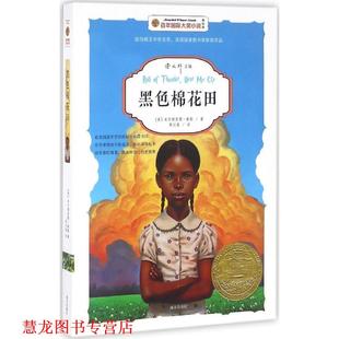 【正版书籍】 百年国际大奖小说:黑色棉花田 (美)米尔德里德·泰勒(Mildred D. Taylor) 南方出版社