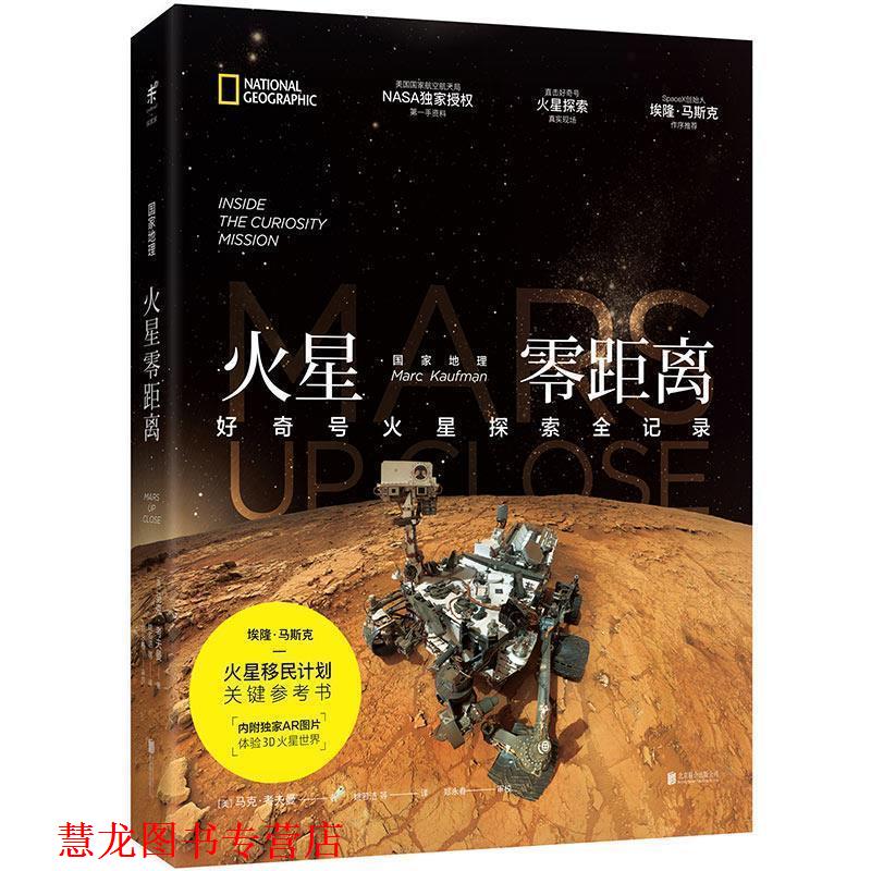 【正版书籍】 国家地理火星零距离:好奇号火星探索全记录 [美] 马克 · 考夫曼 北京联合出版公司