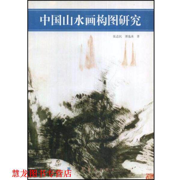 【正版书籍】 中国山水画构图研究 张志民 山东美术出版社