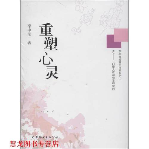 【正版书籍】 重塑心灵 李中莹　著 世界图书出版公司
