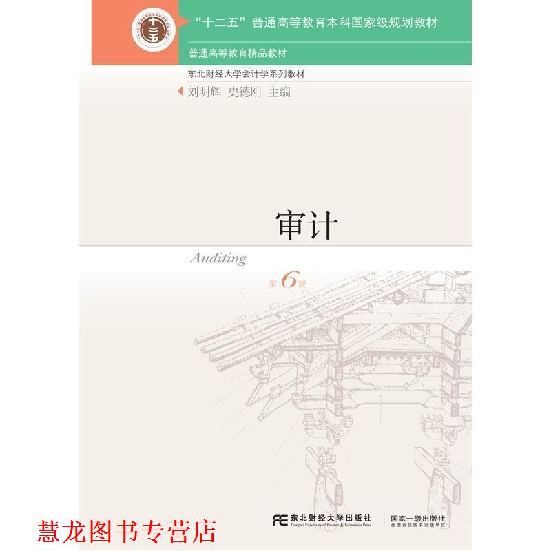【正版书籍】 审计 刘明辉,史德刚 编 东北财经大学出版社