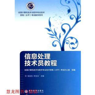 【正版书籍】 信息处理技术员教程 张友生,何玉云 主编,全国计算机技术与软件专业技术资格(水平)考试办公室 组编 高等教育出版