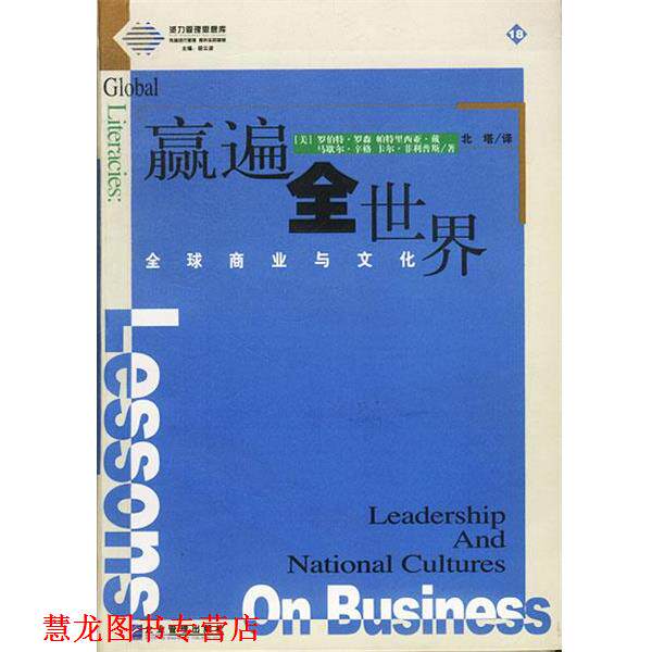 【正版书籍】 派力营销思想库--赢遍全世界:商业与文化 (美)罗伯特·罗森 帕特里西亚·戴 等著,北塔 译 企业管理出版社
