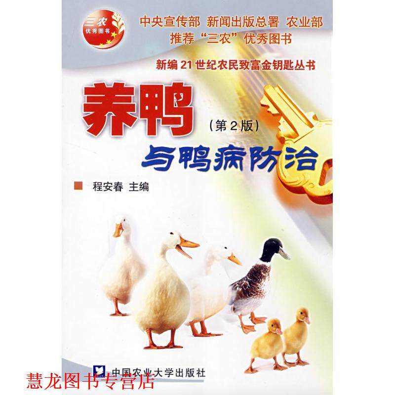 【正版书籍】 养鸭与鸭病防治 程安春 主编 中国农业大学出版社