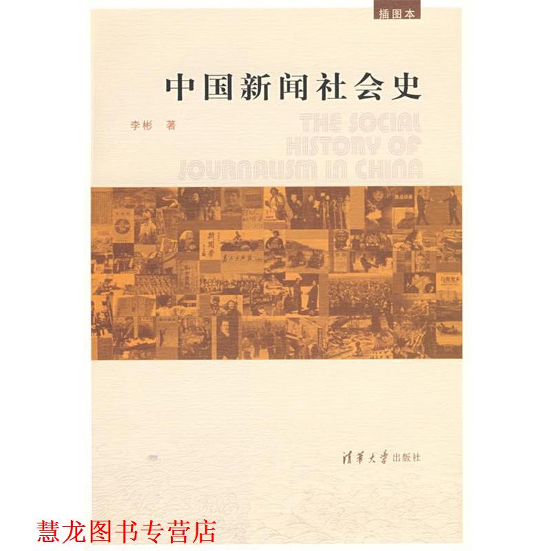 【正版书籍】 中国新闻社会史 李彬 著 清华大学出版社