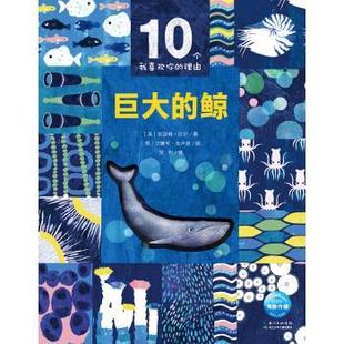 凯瑟琳·巴尔 正版 鲸 CatherineBarr 汉娜可·克卢洛 10个我喜欢你 海豚传媒编 书籍 HanakoClulo 理由：巨大 著 英