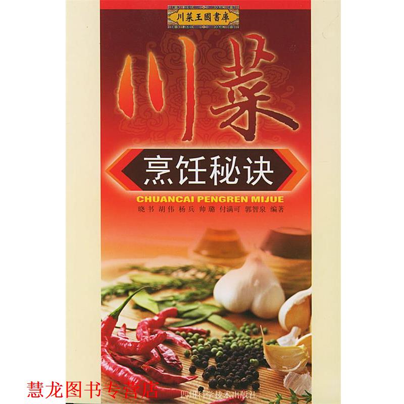 【正版书籍】 川菜烹饪秘诀 晓书 编著 四川科技出版社