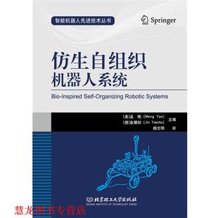 金耀初 正版 孟艳 主编 北京理工大学出版 仿生自组织机器人系统 译 书籍 社 美 杨文明 德