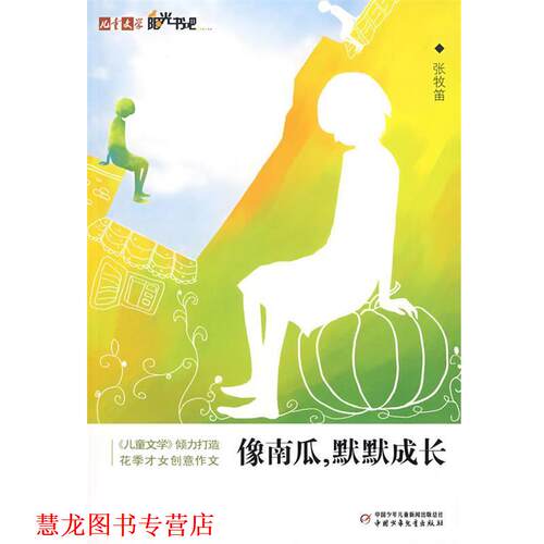 【正版书籍】 儿童文学阳光书吧像南瓜,默默成长 张牧笛 著 中国少年儿童出版社