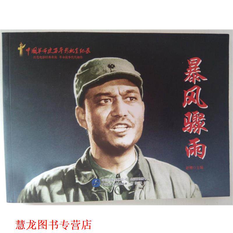【正版书籍】 暴风骤雨-中国革命史百年影视全纪录 赵刚 编 中国民主法制出版社