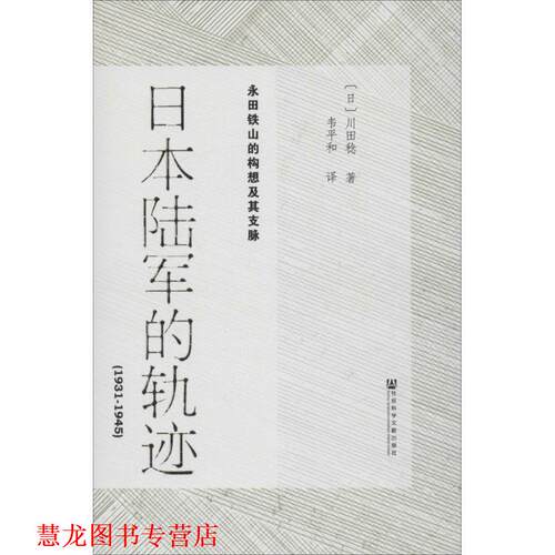 【正版书籍】 日本陆军的轨迹 川田稔　著 社会科学文献出版社