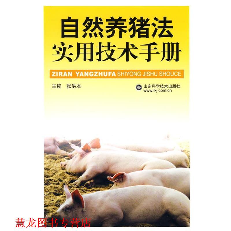 【正版书籍】 自然养猪法实用技术手册 张洪本　主编 山东科学技术出版社