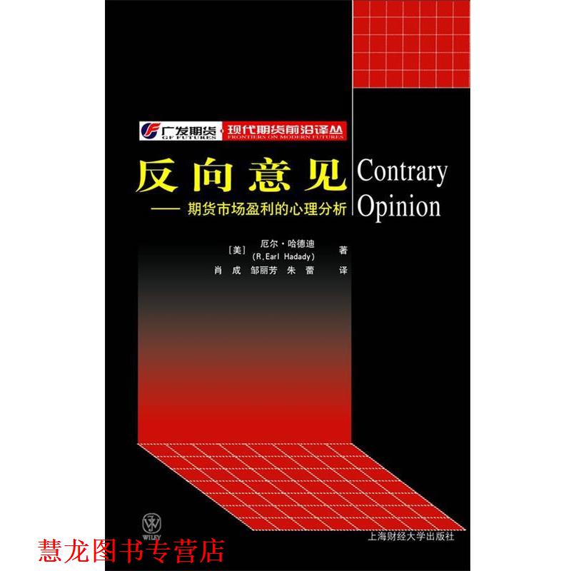 【正版书籍】 反向意见—期货市场盈利的心理分析 (美)哈德迪(Hadady,R.E.),肖成,邹丽芳,朱蕾 上海财经大学出版社