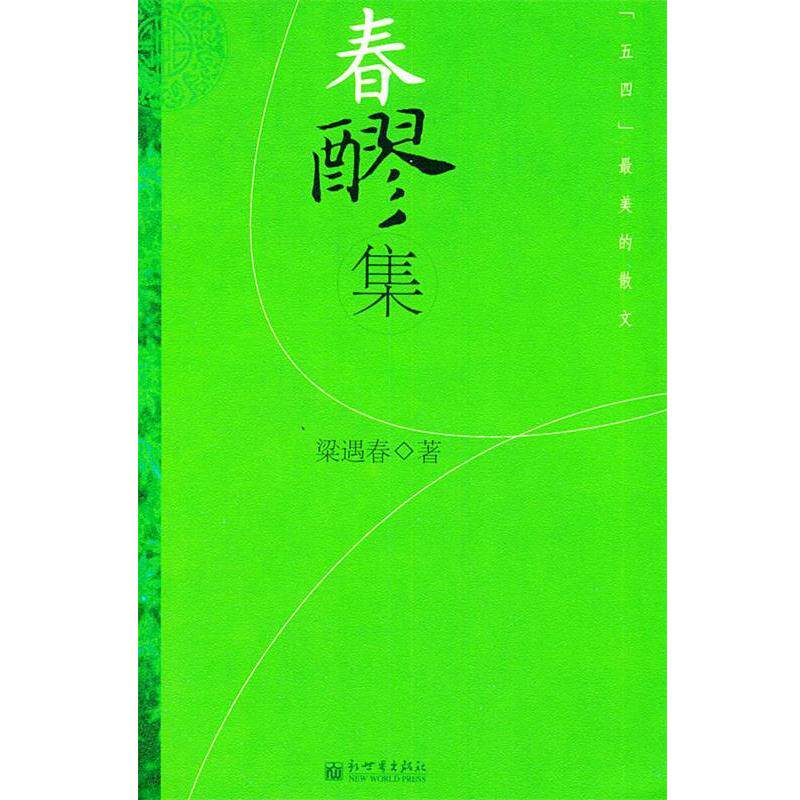 【正版书籍】 春醪集—[五四]的散文 梁遇春 著 新世界出版社