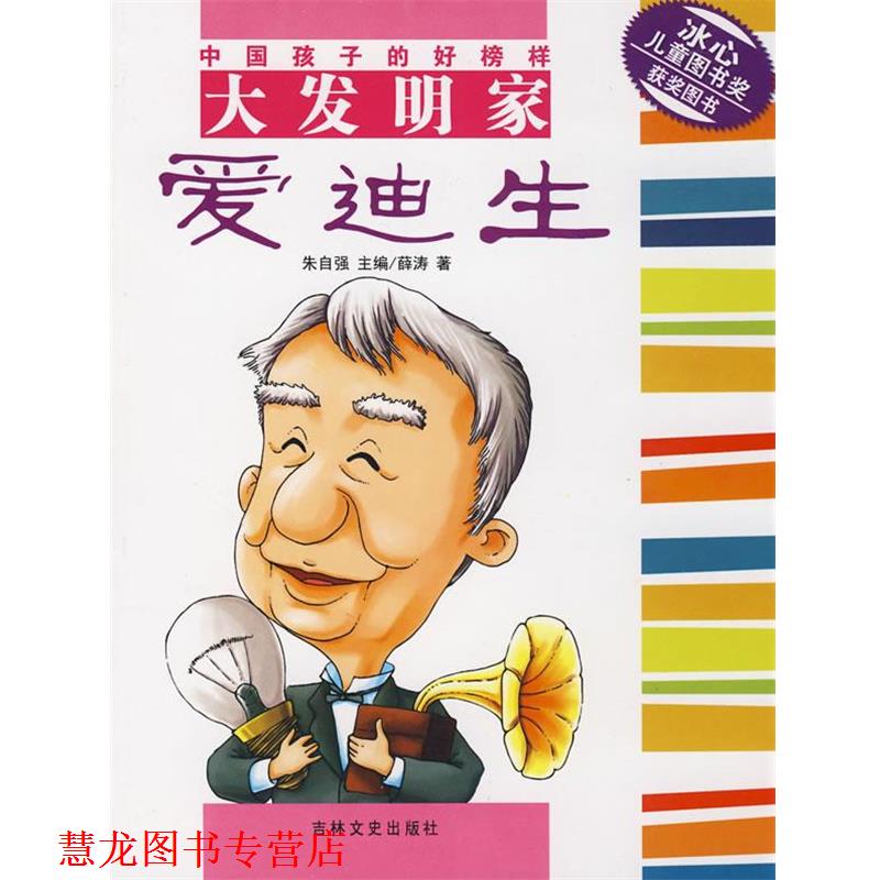 【正版书籍】 中国孩子的好榜样大发明家:爱迪生 薛涛 著 吉林文史出版社