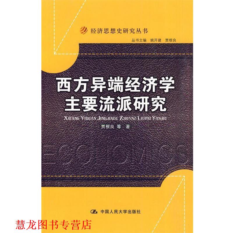 【正版书籍】 西方异端经济学主要流派研究 贾根良 等著 中国人民大学出版社