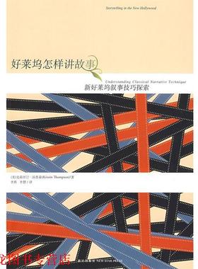 【正版书籍】 好莱坞怎样讲故事 (美)汤普森　著,李燕,李慧　译 新星出版社