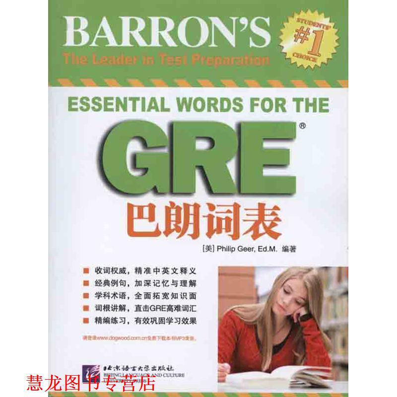 【正版书籍】 GRE巴朗词表 (美)Philip Geer ED.M　著 北京语言大学出版社图片