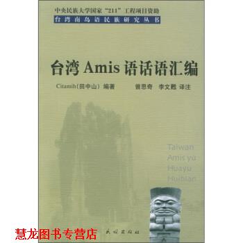 【正版书籍】 台湾Amis语话语汇编 田中山 著,曾思奇,李文甦 译 民族出版社