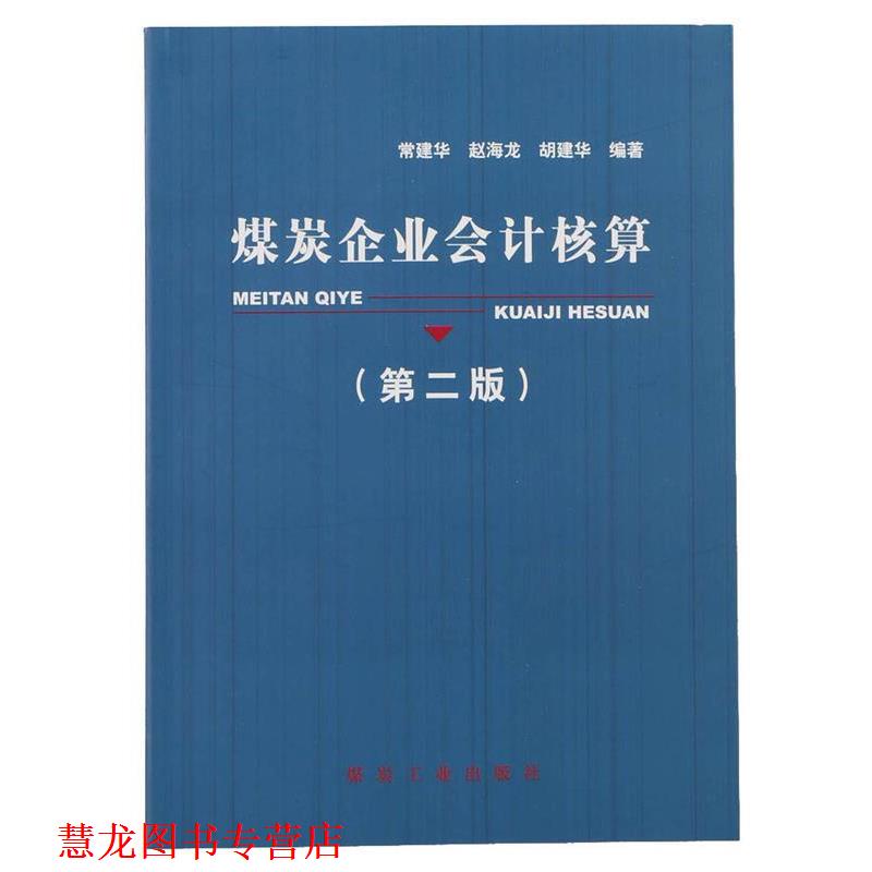 【正版书籍】 煤炭企业会计核算 常建华,赵海龙,胡建华 著 煤炭工业出版社