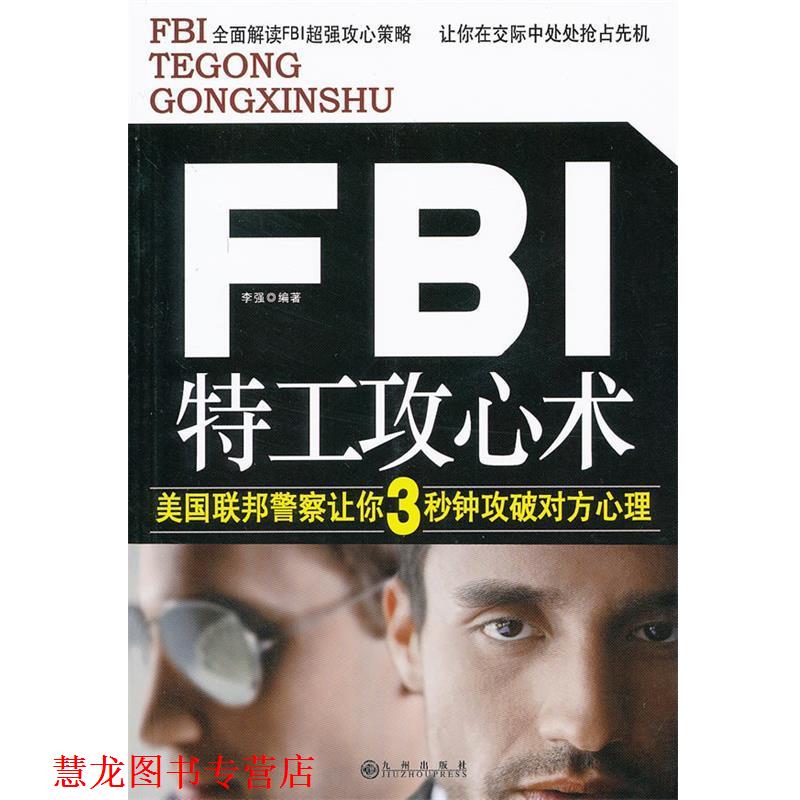 【正版书籍】 FBI特工攻心术 李强　编著 九州出版社