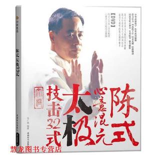 陈式 心意混元 成都时代出版 正版 社 编著 书籍 马广禄 太极技击32式
