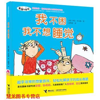 【正版书籍】 我不困，我不想睡觉 [英] 罗伦·乔尔德 接力出版社