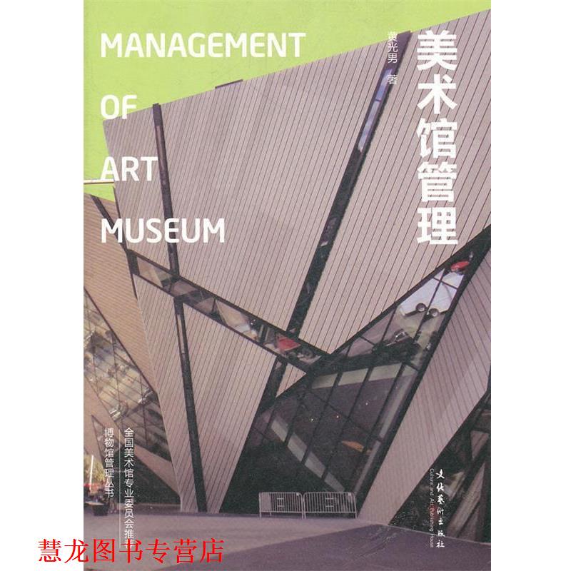 【正版书籍】 美术馆管理--博物馆管理丛书 黄光男 著 文化艺术出版社