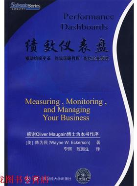 【正版书籍】 绩效仪表盘 陈为民(Wayne W.Eckerson) 著,李辉,陈海生 译 上海财经大学出版社