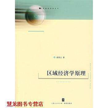 【正版书籍】 区域经济学原理 郝寿义 著 上海人民出版社