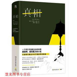 【正版书籍】 真相 [瑞士]若埃尔迪克 湖南文艺出版社