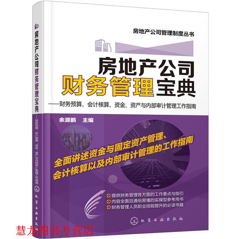 【正版书籍】 房地产公司财务管理宝典 余源鹏 主编 化学工业出版出版社