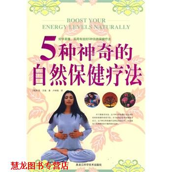 【正版书籍】 5种神奇的自然保健疗法 (英)阿吉·艾瑞　著,卢树强　译 黑龙江科学技术出版社