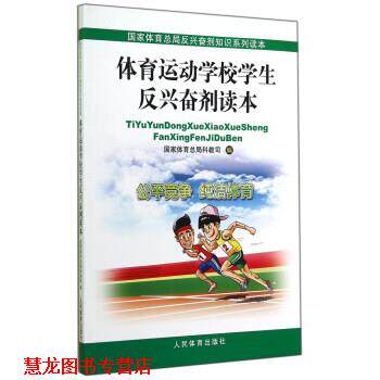 【正版书籍】 体育运动学校学生反兴奋剂读本 本书编写组编,本书编写组 译 中国体育报业总社出版社