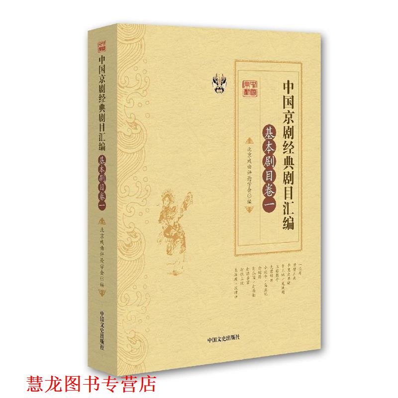 【正版书籍】 中国京剧经典剧目汇编·基本剧目卷·一 张永和,靳飞 中国文史出版社
