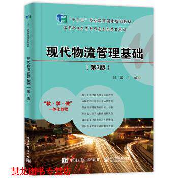【正版书籍】 现代物流管理基础 刘敏 著 电子工业出版社