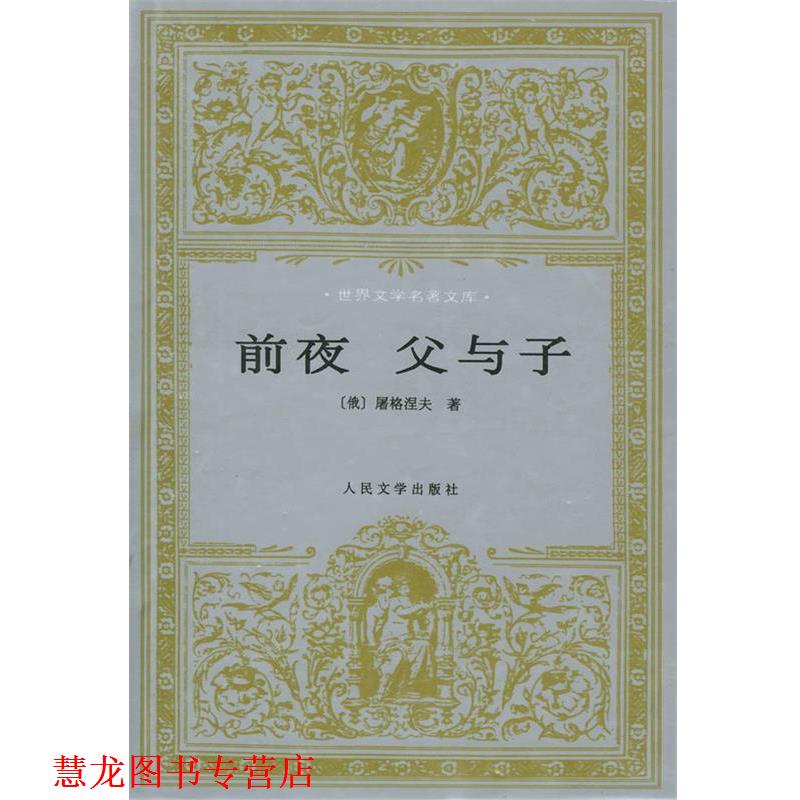 【正版书籍】 前夜 父与子 [俄]屠格涅夫 著,丽尼,巴金 译 人民文学出版社