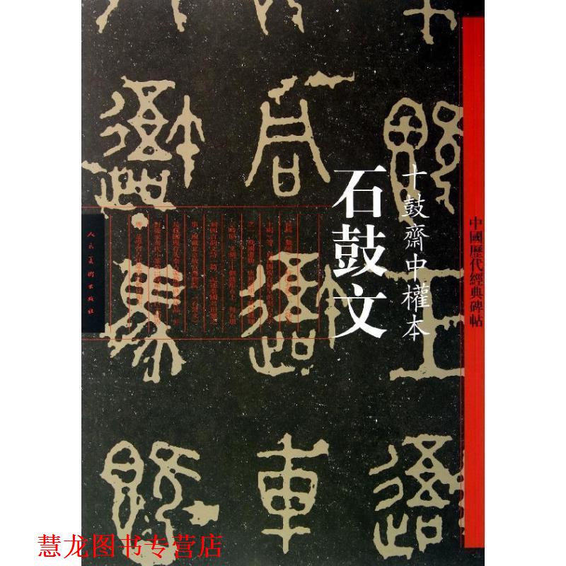 【正版书籍】 石鼓文·十鼓斋中权本 佚名 写 人民美术出版社有限公司