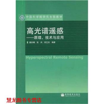 【正版书籍】 高光谱遥感---原理、技术与应用 童庆禧,张兵,郑兰芬著 高等教育出版社