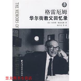 格雷厄姆 书籍 华尔街教父回忆录 杨宇光 社 上海远东出版 正版