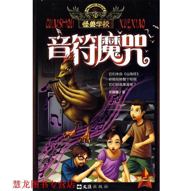 【正版书籍】 怪兽学校:音符魔咒 笑晨曦 文汇出版社